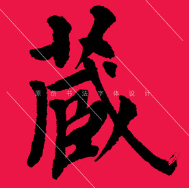 藏字欧阳询楷书