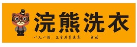 浣熊先生洗衣连锁