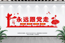 永远跟党走