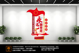 永远跟党走文化墙