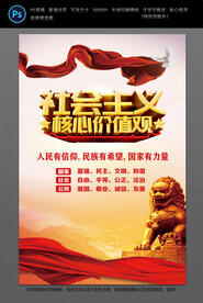 社会主义核心价值观