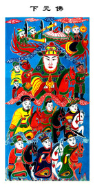 道教图 神仙图 佛教图下元帅 