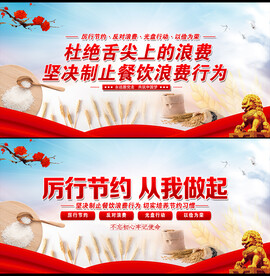 厉行节约 从我做起