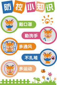 防控小知识