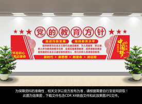 党的教育方针文化墙