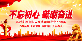 不忘初心 砥砺奋进