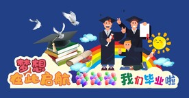 初中高中大学毕业景观布置 