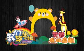 幼儿园小学毕业美陈拍照框