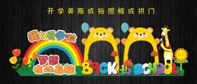 开学美陈或拍照框拱门