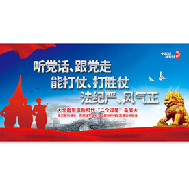 三个过硬基层军队展板