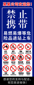 禁止携带危险品