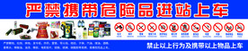 严禁携带危险品进站上车
