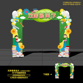 开学布置 拱门 门头