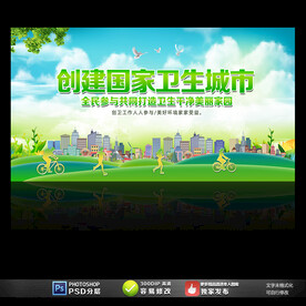 创建国家卫生城市