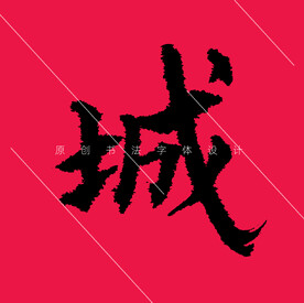 城字原创欧体楷书