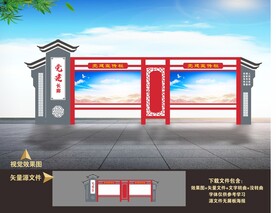 中式党建宣传栏