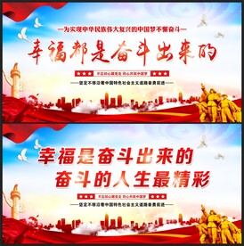 幸福都是奋斗出来的