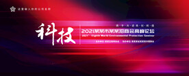科技会议展板