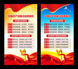 党员廉洁自律规范