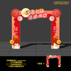 中秋拱门