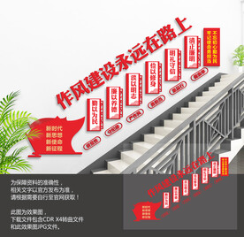 廉政作风建设楼梯文化墙