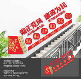 廉政作风建设楼梯文化墙