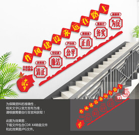 廉政作风建设楼梯文化墙