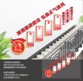 党建廉政楼梯文化墙
