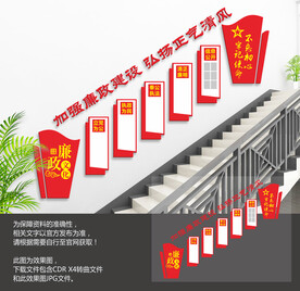 党建廉政楼梯文化墙