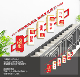 党建廉政楼梯文化墙