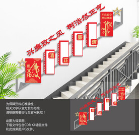 党建廉政楼梯文化墙