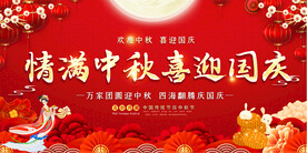 中秋 国庆