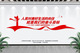 人民对美好生活的向往