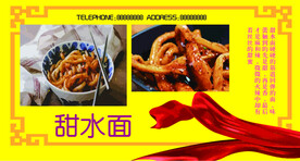 甜水面