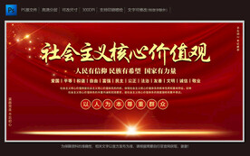 社会主义核心价值观