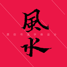 风水二字原创欧体楷书