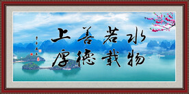 上善若水 厚德载物