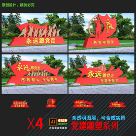 永远跟党走雕塑合集