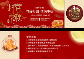  中秋代金券