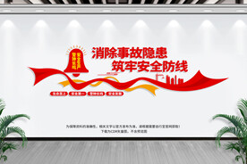 安全生产