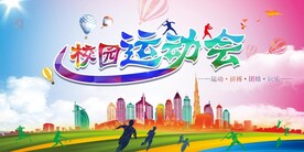 运动会展板