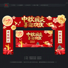 中秋国庆门头