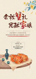 大闸蟹美酒品鉴活动海报