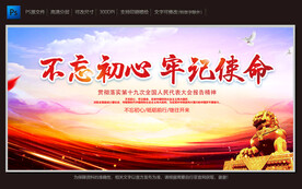 不忘初心 牢记使命