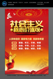 社会主义核心价值观