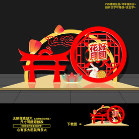 中秋美陈DP设计