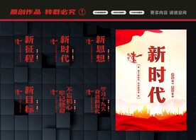 新时代展板