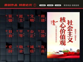 社会主义核心价值观