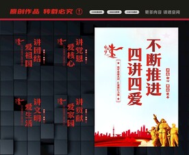 四讲四爱展板