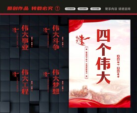 四个伟大展板